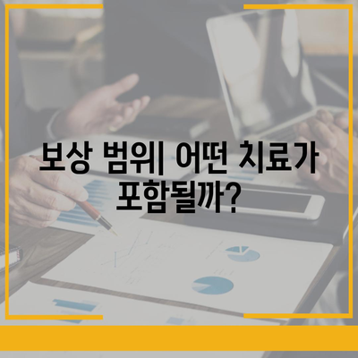 임플란트 치과 보험,보상 범위와 수술 비용 이해하기