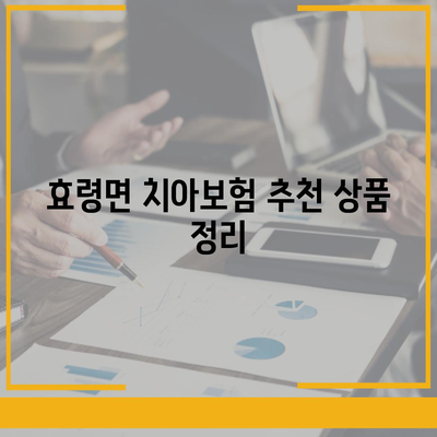 대구시 군위군 효령면 치아보험 가격 | 치과보험 | 추천 | 비교 | 에이스 | 라이나 | 가입조건 | 2024