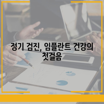 임플란트의 건강한 미래,정기적 유지관리의 중요성