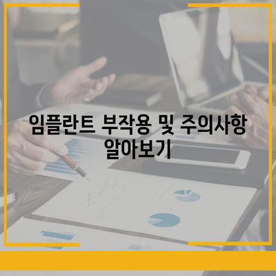 전라남도 해남군 현산면 임플란트 가격 | 비용 | 부작용 | 기간 | 종류 | 뼈이식 | 보험 | 2024