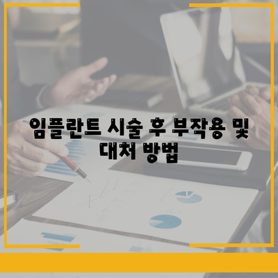 경상북도 영주시 봉현면 임플란트 가격 | 비용 | 부작용 | 기간 | 종류 | 뼈이식 | 보험 | 2024