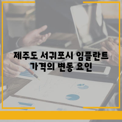 제주도 서귀포시 예래동 임플란트 가격 | 비용 | 부작용 | 기간 | 종류 | 뼈이식 | 보험 | 2024