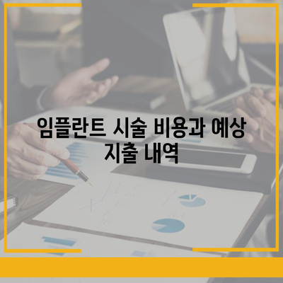 경상북도 칠곡군 기산면 임플란트 가격 | 비용 | 부작용 | 기간 | 종류 | 뼈이식 | 보험 | 2024