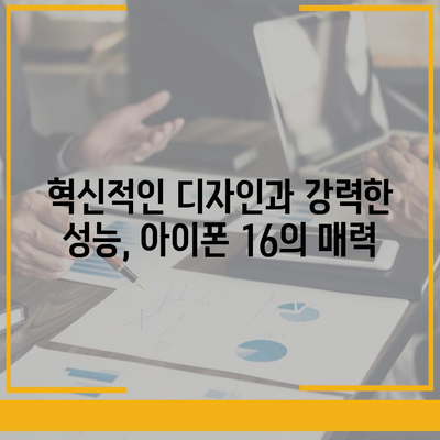 아이폰 16 출시일 가격 디자인 1차 출시국