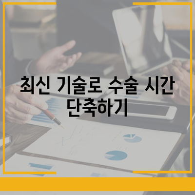 임플란트 수술 시간을 줄이는 혁신적인 기술