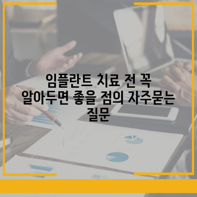 임플란트 치료 전 꼭 알아두면 좋을 점