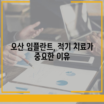 치료를 미루지 말아야 하는 오산 임플란트