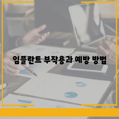 전라북도 부안군 행안면 임플란트 가격 | 비용 | 부작용 | 기간 | 종류 | 뼈이식 | 보험 | 2024