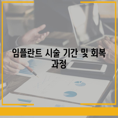 전라남도 목포시 연동 임플란트 가격 | 비용 | 부작용 | 기간 | 종류 | 뼈이식 | 보험 | 2024