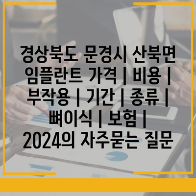 경상북도 문경시 산북면 임플란트 가격 | 비용 | 부작용 | 기간 | 종류 | 뼈이식 | 보험 | 2024