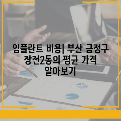 부산시 금정구 장전2동 임플란트 가격 | 비용 | 부작용 | 기간 | 종류 | 뼈이식 | 보험 | 2024