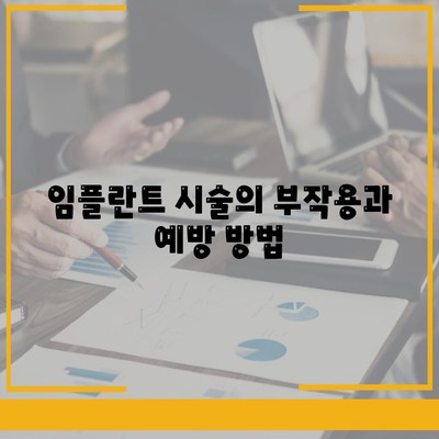 충청남도 아산시 온양3동 임플란트 가격 | 비용 | 부작용 | 기간 | 종류 | 뼈이식 | 보험 | 2024