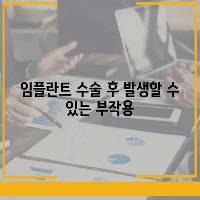 충청남도 논산시 연무읍 임플란트 가격 | 비용 | 부작용 | 기간 | 종류 | 뼈이식 | 보험 | 2024