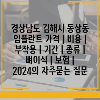 경상남도 김해시 동상동 임플란트 가격 | 비용 | 부작용 | 기간 | 종류 | 뼈이식 | 보험 | 2024