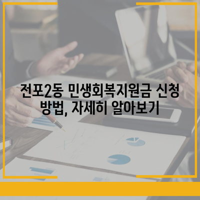 부산시 부산진구 전포2동 민생회복지원금 | 신청 | 신청방법 | 대상 | 지급일 | 사용처 | 전국민 | 이재명 | 2024