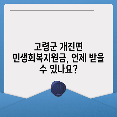 경상북도 고령군 개진면 민생회복지원금 | 신청 | 신청방법 | 대상 | 지급일 | 사용처 | 전국민 | 이재명 | 2024