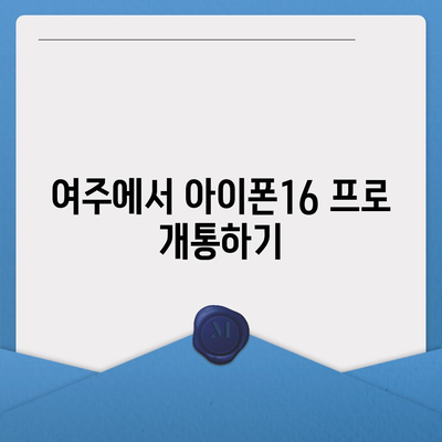 경기도 여주시 여흥동 아이폰16 프로 사전예약 | 출시일 | 가격 | PRO | SE1 | 디자인 | 프로맥스 | 색상 | 미니 | 개통