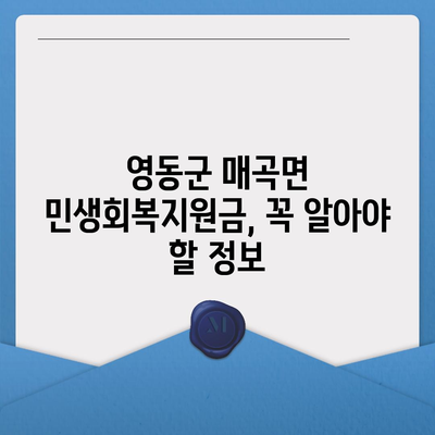 충청북도 영동군 매곡면 민생회복지원금 | 신청 | 신청방법 | 대상 | 지급일 | 사용처 | 전국민 | 이재명 | 2024