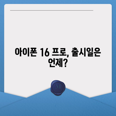 아이폰 16 프로 출시일 디자인 변경 및 가격 정보