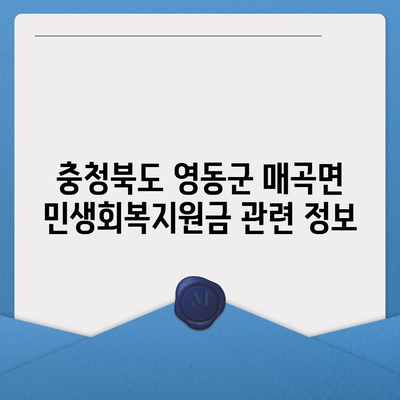 충청북도 영동군 매곡면 민생회복지원금 | 신청 | 신청방법 | 대상 | 지급일 | 사용처 | 전국민 | 이재명 | 2024