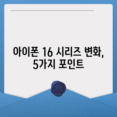 아이폰 16 시리즈 5가지 변화점 | Pro 및 Pro Max의 화면 확대?