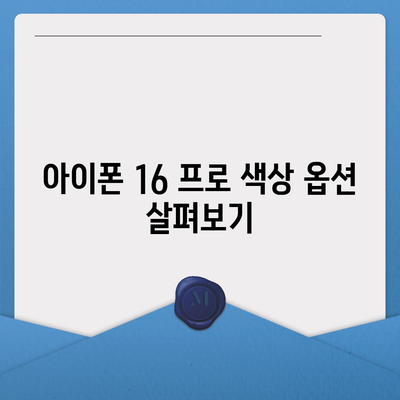 전라남도 완도군 군외면 아이폰16 프로 사전예약 | 출시일 | 가격 | PRO | SE1 | 디자인 | 프로맥스 | 색상 | 미니 | 개통