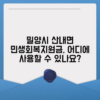 경상남도 밀양시 산내면 민생회복지원금 | 신청 | 신청방법 | 대상 | 지급일 | 사용처 | 전국민 | 이재명 | 2024