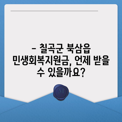 경상북도 칠곡군 북삼읍 민생회복지원금 | 신청 | 신청방법 | 대상 | 지급일 | 사용처 | 전국민 | 이재명 | 2024