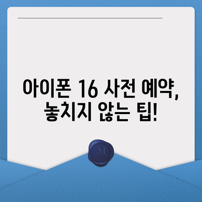 아이폰 16 사전 예약 시작일 | 언제쯤 될까?