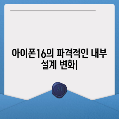 아이폰16의 파격적인 내부 설계 변화