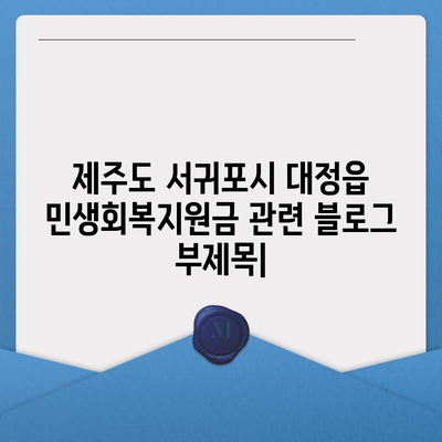 제주도 서귀포시 대정읍 민생회복지원금 | 신청 | 신청방법 | 대상 | 지급일 | 사용처 | 전국민 | 이재명 | 2024