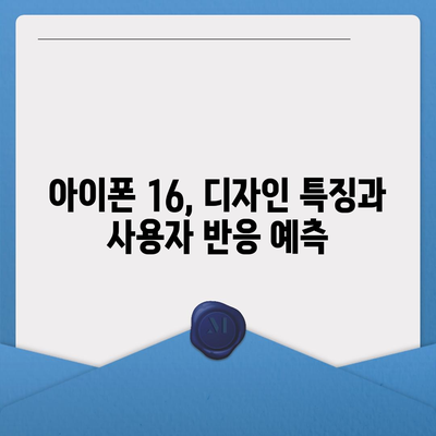 아이폰 16 디자인, 출시일, 색상 사전 예약 정보