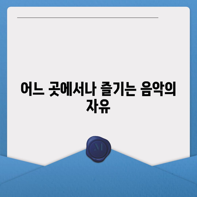 아이폰16 포터블 스피커 | 음악 경험 향상