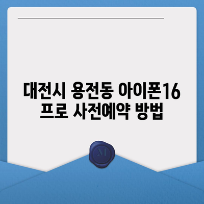 대전시 동구 용전동 아이폰16 프로 사전예약 | 출시일 | 가격 | PRO | SE1 | 디자인 | 프로맥스 | 색상 | 미니 | 개통