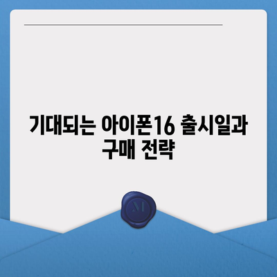 인천시 강화군 양도면 아이폰16 프로 사전예약 | 출시일 | 가격 | PRO | SE1 | 디자인 | 프로맥스 | 색상 | 미니 | 개통