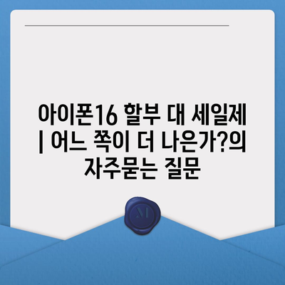 아이폰16 할부 대 세일제 | 어느 쪽이 더 나은가?