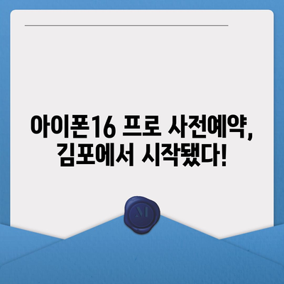 경기도 김포시 걸포동 아이폰16 프로 사전예약 | 출시일 | 가격 | PRO | SE1 | 디자인 | 프로맥스 | 색상 | 미니 | 개통