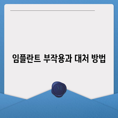 제주도 제주시 한림읍 임플란트 가격 | 비용 | 부작용 | 기간 | 종류 | 뼈이식 | 보험 | 2024