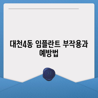 충청남도 보령시 대천4동 임플란트 가격 | 비용 | 부작용 | 기간 | 종류 | 뼈이식 | 보험 | 2024