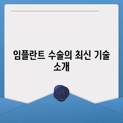 임플란트 수술 시간 단축,빠른 마무리