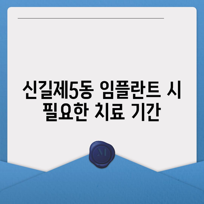 서울시 영등포구 신길제5동 임플란트 가격 | 비용 | 부작용 | 기간 | 종류 | 뼈이식 | 보험 | 2024