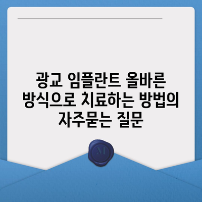 광교 임플란트 올바른 방식으로 치료하는 방법