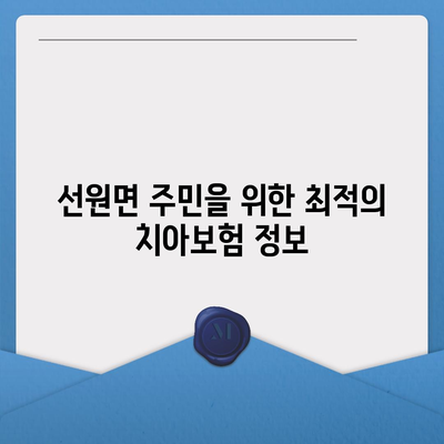 인천시 강화군 선원면 치아보험 가격 | 치과보험 | 추천 | 비교 | 에이스 | 라이나 | 가입조건 | 2024