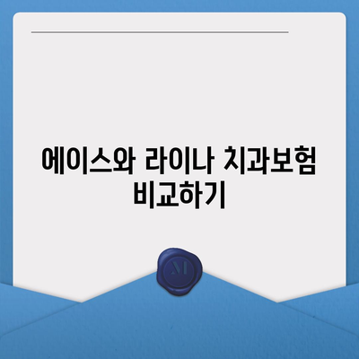 충청북도 청주시 서원구 수곡2동 치아보험 가격 | 치과보험 | 추천 | 비교 | 에이스 | 라이나 | 가입조건 | 2024