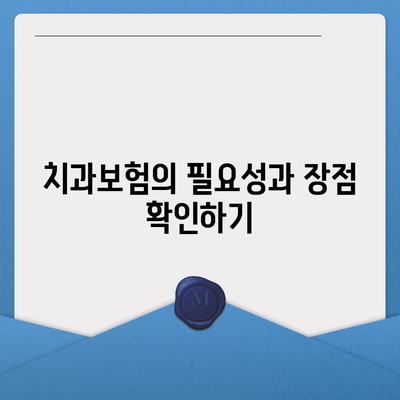 인천시 강화군 내가면 치아보험 가격 | 치과보험 | 추천 | 비교 | 에이스 | 라이나 | 가입조건 | 2024