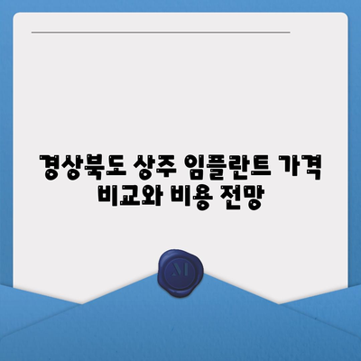 경상북도 상주시 외남면 임플란트 가격 | 비용 | 부작용 | 기간 | 종류 | 뼈이식 | 보험 | 2024