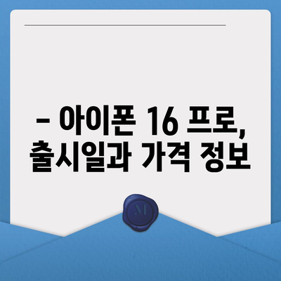 아이폰 16 프로 출시일과 디자인 개편