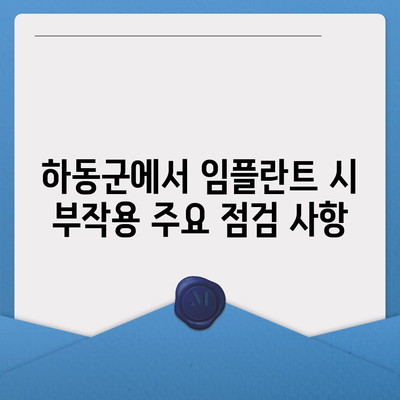 경상남도 하동군 금남면 임플란트 가격 | 비용 | 부작용 | 기간 | 종류 | 뼈이식 | 보험 | 2024