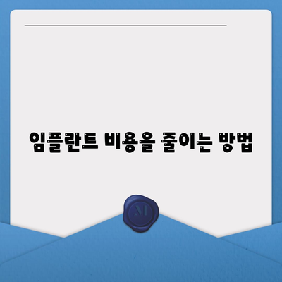 경상남도 하동군 청암면 임플란트 가격 | 비용 | 부작용 | 기간 | 종류 | 뼈이식 | 보험 | 2024