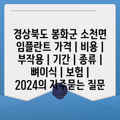 경상북도 봉화군 소천면 임플란트 가격 | 비용 | 부작용 | 기간 | 종류 | 뼈이식 | 보험 | 2024